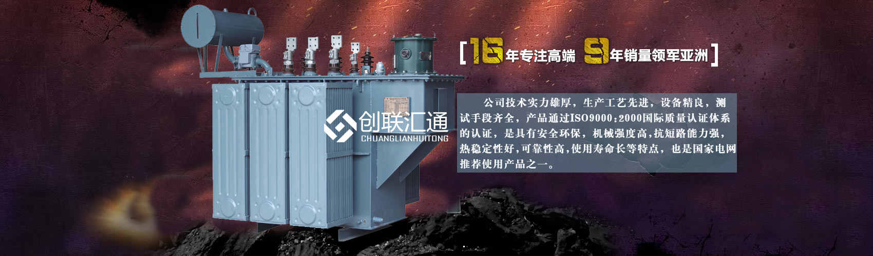 北京創(chuàng)聯(lián)匯通變壓器廠(chǎng)家專(zhuān)業(yè)從事生產(chǎn)銷(xiāo)售干式變壓器,箱式變電站,三相變壓器,油浸式變壓器等各種高效節(jié)能變壓器產(chǎn)品，性能穩(wěn)定,經(jīng)久耐用,全國(guó)銷(xiāo)量遙遙領(lǐng)先。