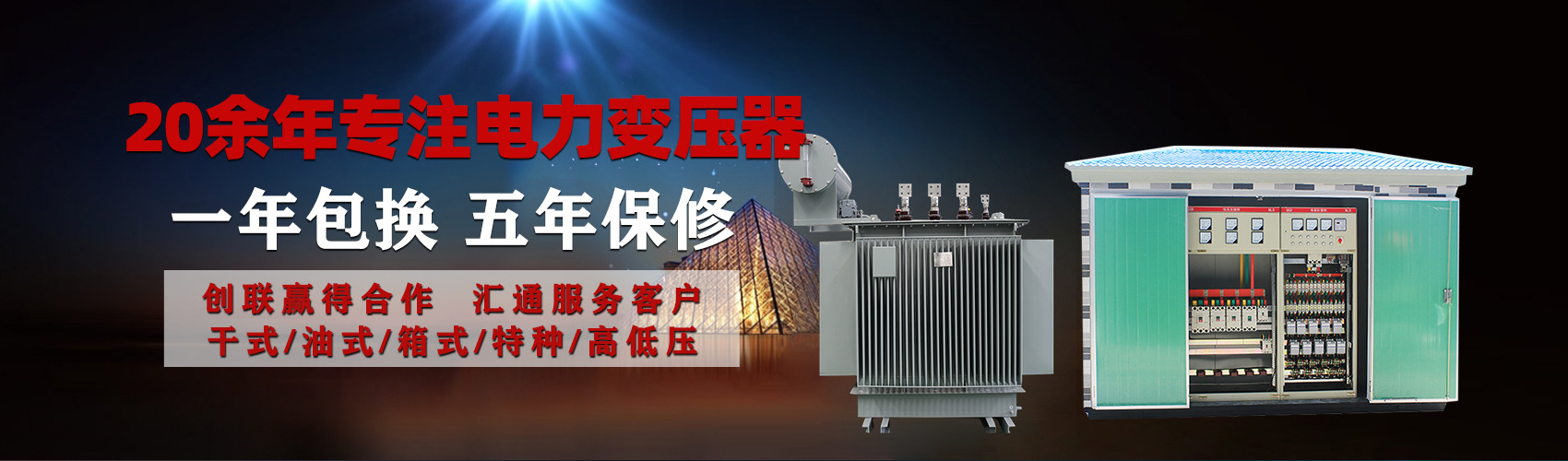 油浸式電力變壓器油浸式變壓器低壓繞組除小容量采用銅導(dǎo)線(xiàn),繞組的安匝分布平衡，漏磁小，機(jī)械強(qiáng)度高，抗短路能力強(qiáng)。